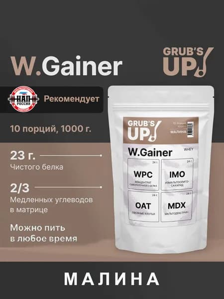 Белково-углеводный коктейль (гейнер) Grub's up! W.Gainer малина 1кг