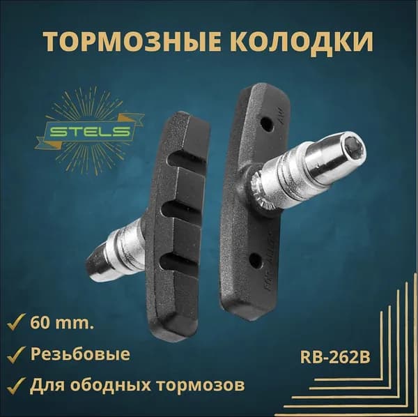 Тормозные колодки STELS RB-262B 60 мм для ободных тормозов v-brake.