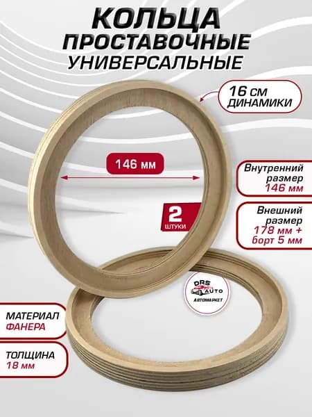 Проставочные кольца для динамиков 16,5 см с фрезеровкой 146х178 + борт из фанеры 18 мм пара