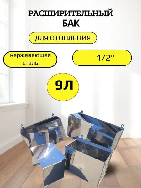 Расширительный бак для отопления открытого типа 9л