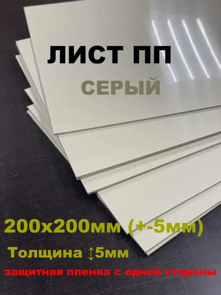 Полипропиленовый лист ПП 5мм 200х200мм (+/-5мм) светло-серый RAL7032