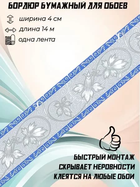 Бордюры бумажные для обоев, бордюрная лента 4 см