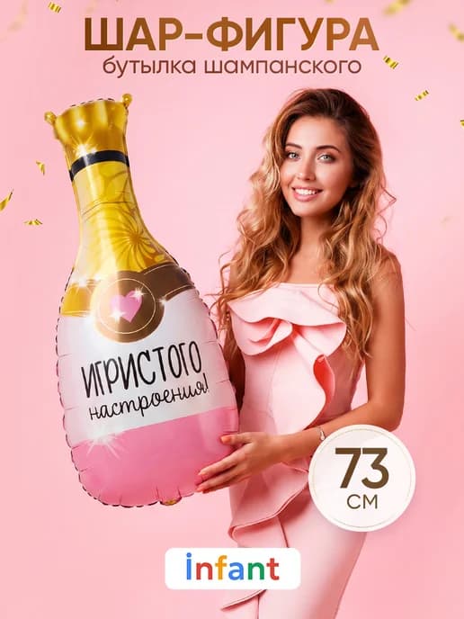 Шар бутылка шампанского на девичник или день рождения