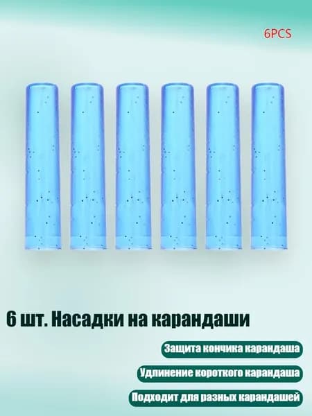 6 шт. Насадки на карандаши, Синий