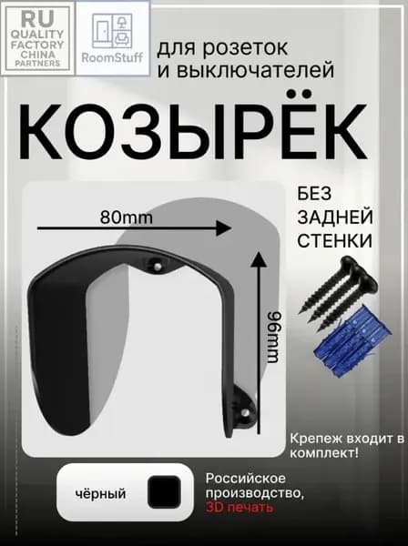 Козырёк для розеток и выключателей без боковых стенок