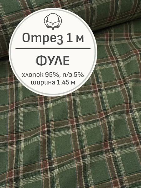 Ткань фуле в клетку для шитья, Отрез 100x145 см