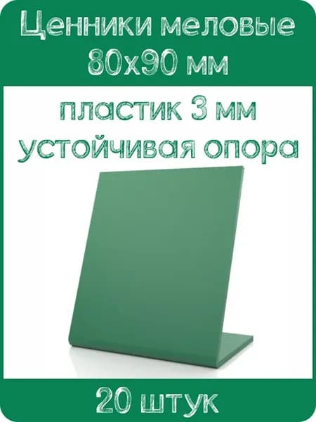 Ценник меловой L-образный 80x90 мм, зеленый, 20шт