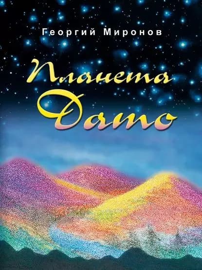 Планета Дато | Миронов Георгий Ефимович | Электронная книга