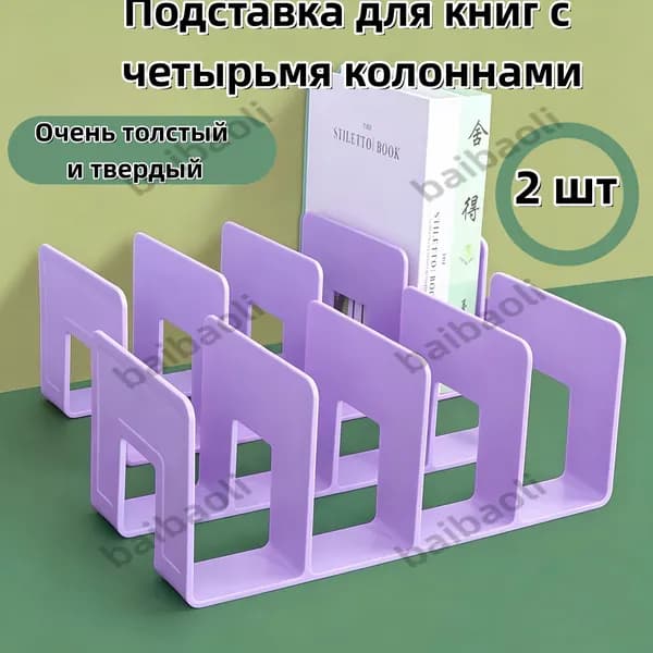 Подставка Для Книг И Учебников / Органайзер Для Канцелярии На Стол 2 шт