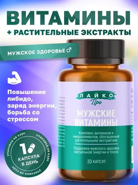 Комплекс витаминов для мужчин Лайко Про капс 30 шт 750 мг