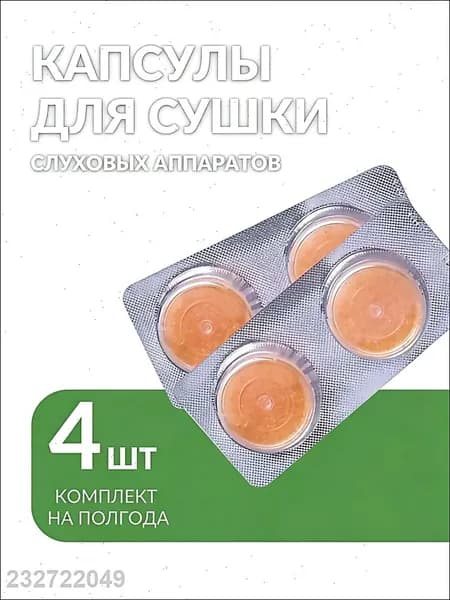 Аксессуар для слухового аппарата. 4 шт. Капсулы для сушки. Таблетка влагопоглотитель в сушильную камеру
