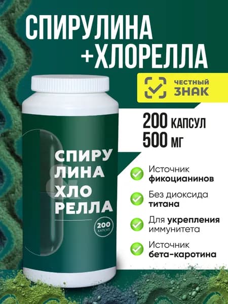 Хлорелла и спирулина 500 мг 200 капсул комплекс микроводорослей, источник растительного белка и хлорофилла