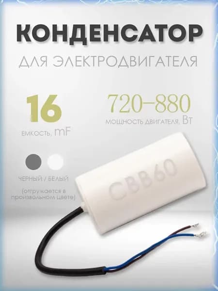 Конденсатор 16мкФ для двигателя 720-880Вт