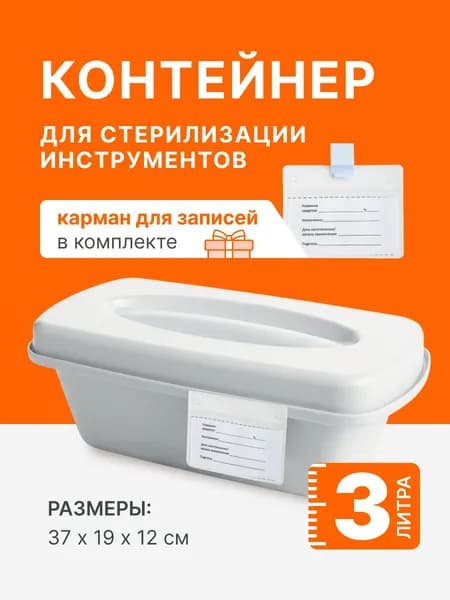 Контейнер для стерилизации инструментов КДС-3-"КРОНТ" с комплектом, 3 л