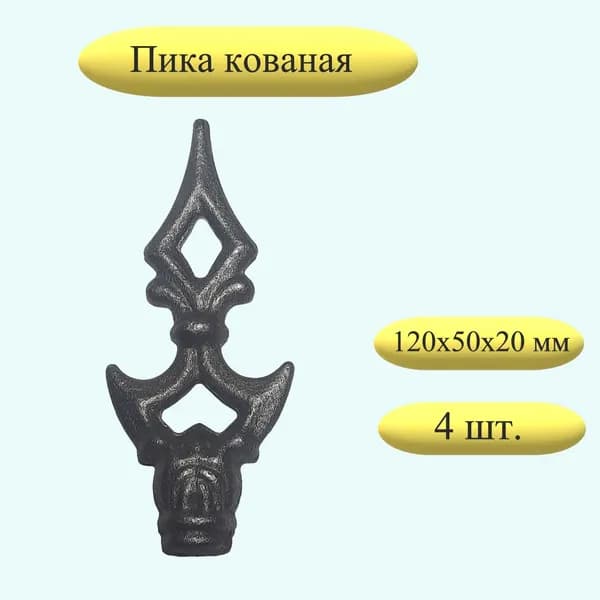 Кованый элемент Пика 120х50х20 мм 4 штуки