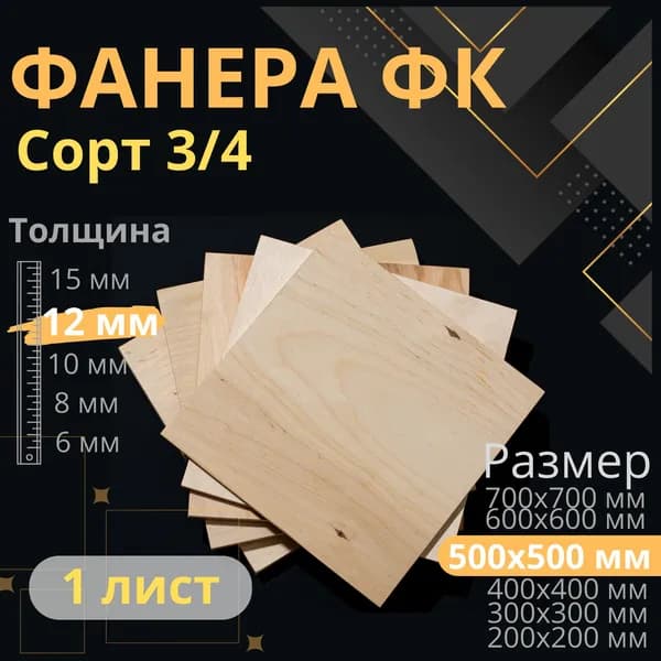 Фанера 50х50 толщина 12 мм 3/4