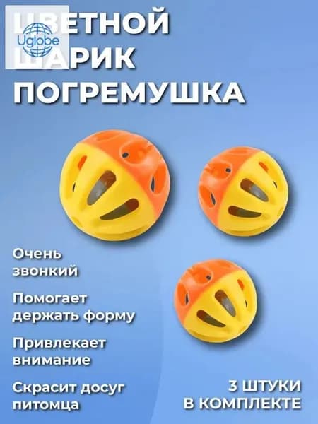 Игрушка для кошек шарики погремушки, 3 шт, разноцветные