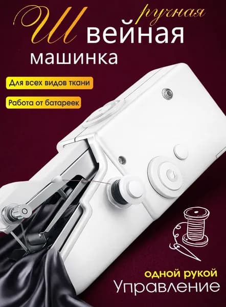 Швейная машина Швейная машинка минни, ручная