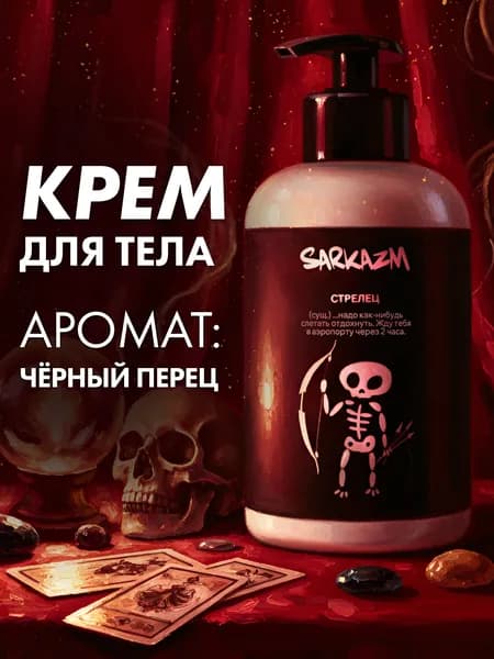 SARKAZM Крем для тела, увлажняющий, "Стрелец", 300 мл