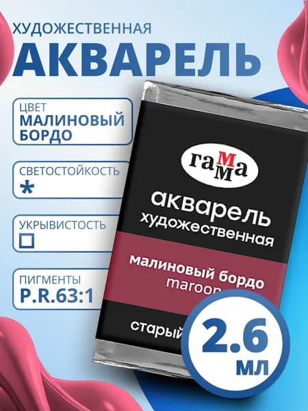 Акварель художественная Гамма "Старый мастер" малиновый бордо, 2,6мл, кювета (200521226)