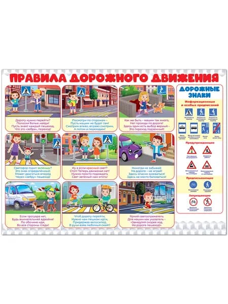Плакат "Правила дорожного движения", картон, А2, 44х60 см.