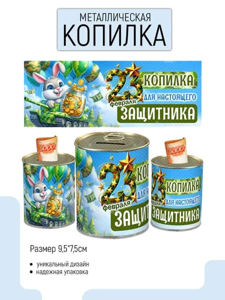 Копилка для денег "Копилка для настоящего защитника", 7.5х9.5 см, 1 шт