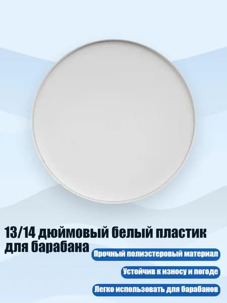13/14 дюймовый белый пластик для барабана, - 14 дюймов