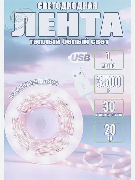 Светодиодная лента, Белый, 1 шт