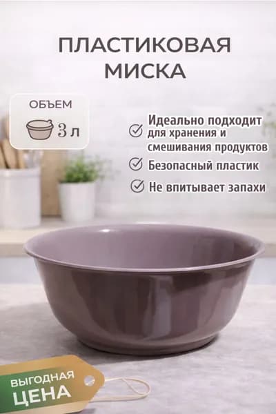 Миска 3 литра