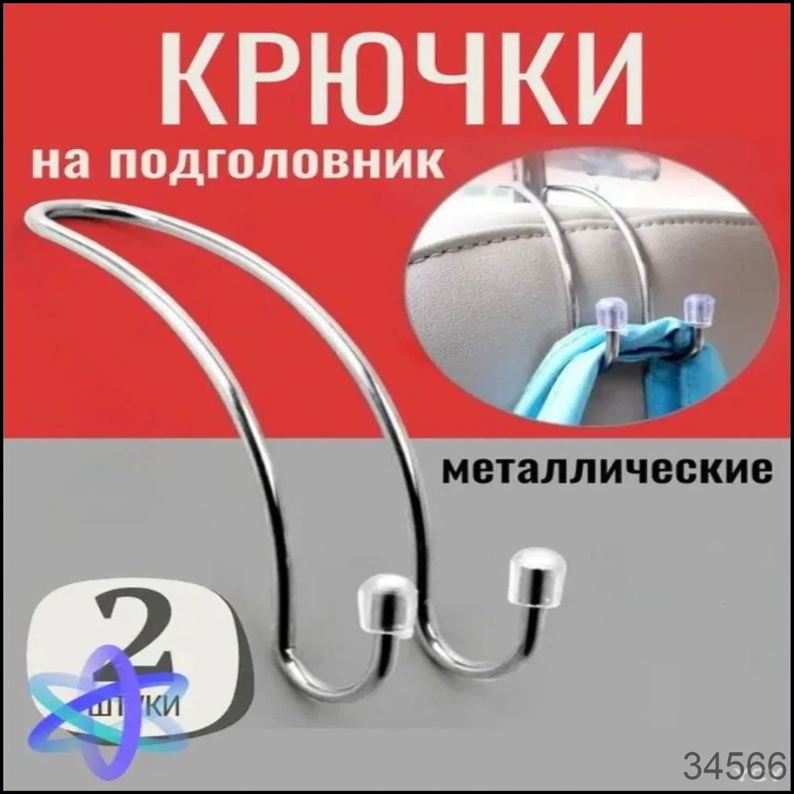 Крючок вешалка металлическая на подголовник автомобильного сиденья 2 шт