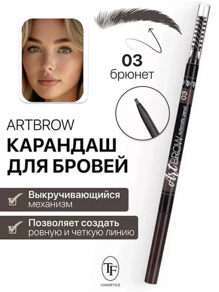 TF Карандаш для бровей механический с щеточкой ART BROW тон