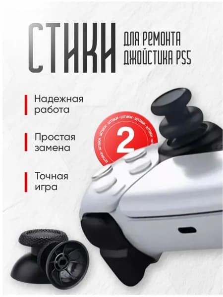 Стики грибки для дуалсенса / джойстика Плейстейшен 5 3д Аналог - ремонт ps5