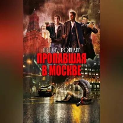 Пропавшая в Москве | Троицкий Андрей Борисович | Электронная аудиокнига
