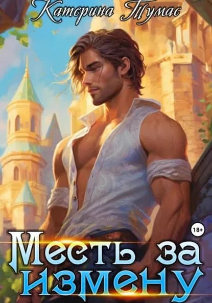 Месть за измену | Тумас Катерина | Электронная книга