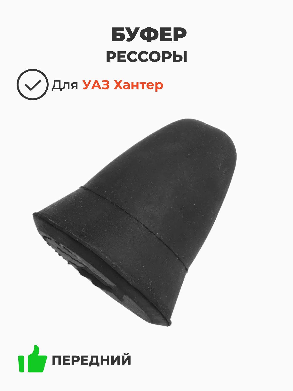 Буфер рессоры (отбойник) передний УАЗ 469, 3151 (Ульяновск) 0069-00-2902624-01