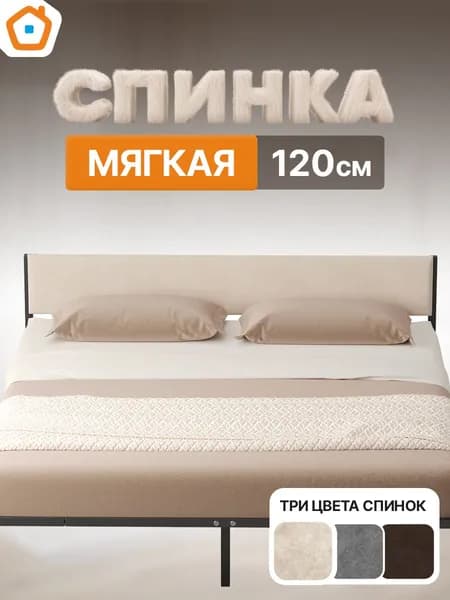 Спинка мягкая ДомаКлёво универсальная, изголовье для металлической кровати шириной 120 см, велюр бежевый