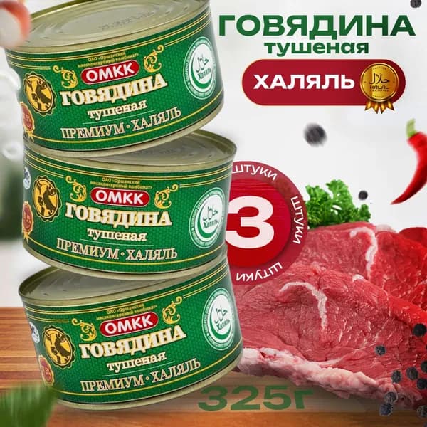 Говядина тушеная ОМКК Премиум ХАЛЯЛЬ 325гр