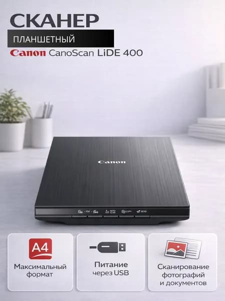 Сканер планшетный Canon CanoScan LiDE 400 2996C010