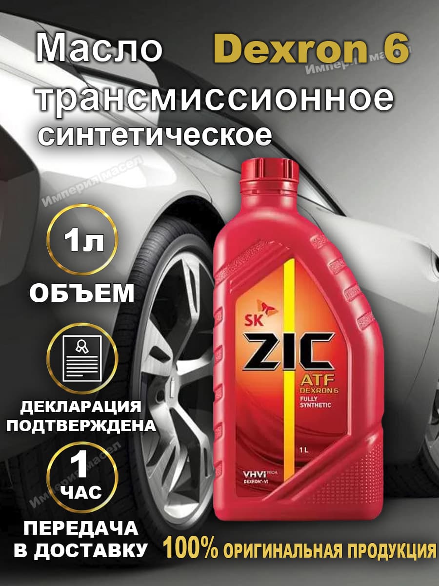 ZIC Зик ATF DEXRON 6 синтетическое трансмиссионное масло 1л