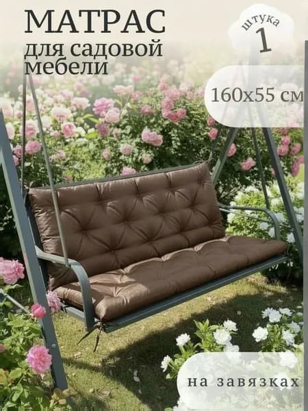Матрас для садовых качелей 160х55 1 шт.