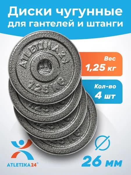 Блины для гантели и штанги 1,25 кг Atletika24 набор 4 шт.; чугунные диски для штанги/гантелей 26 мм