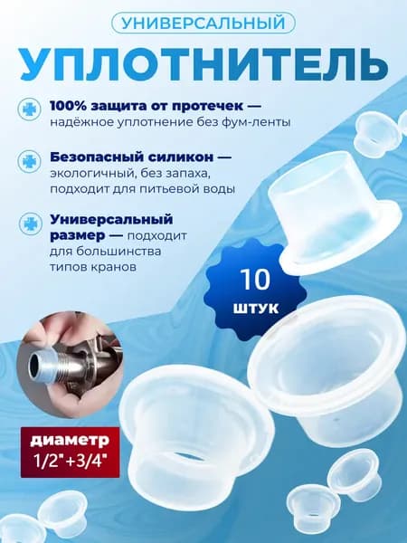 Силиконовая прокладка универсальная 1/2,3/4 для смесителя. Набор 10шт