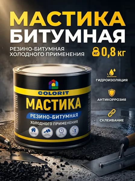 Битумная Мастика 0.8 кг
