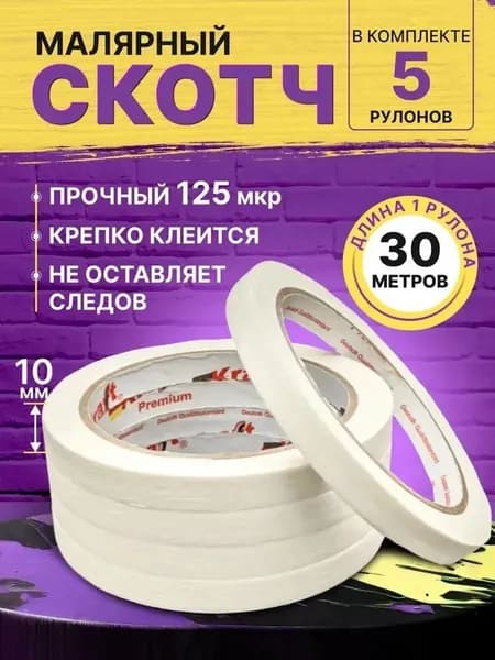 Малярная лента 10 мм 29 м, 5 шт