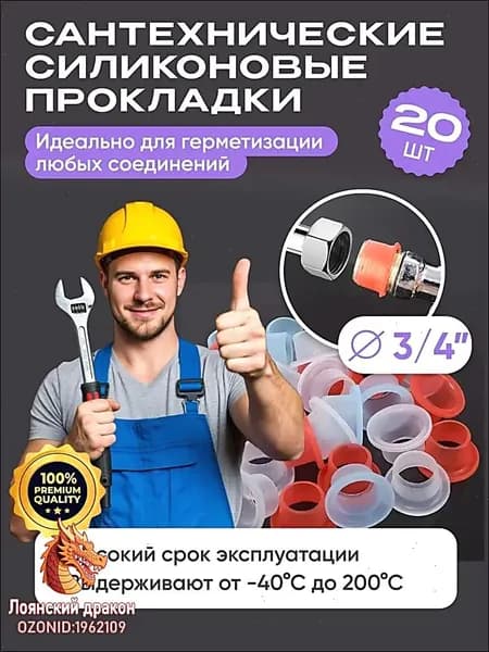 Прокладки сантехнические 3/4 силиконовые универсальные. Набор 20шт.
