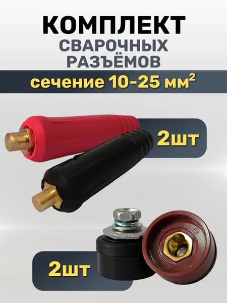 Кабельная вилка и панельная розетка для сварочного аппарата 10-25 / комплект 2+2 шт.
