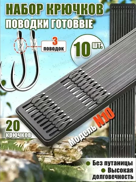 Поводки рыболовные 10 шт, крючки ISEAMA №10, поплавок херабуны, фидерные крючки
