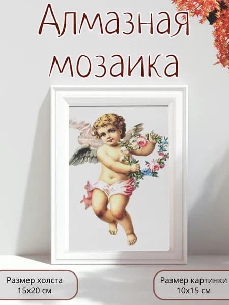 Алмазная мозаика картина стразами Купидон/Размер холста 15х20 см/Размер картинки 10х15 см