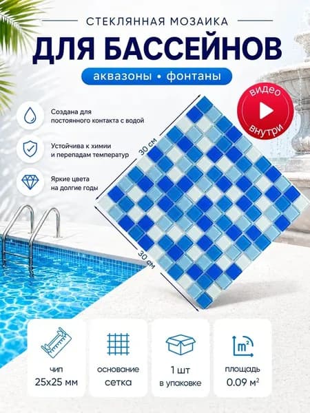 Плитка мозаика КерамограД стеклянная на сетке для бассейнов, аквазон и фонтанов, влагостойкая износостойкая, 30х30см/ 1 сетка