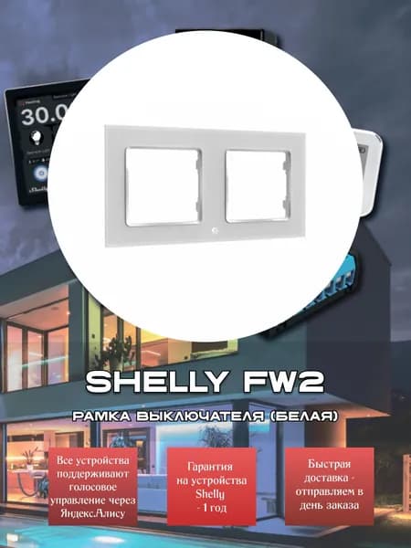 Рамка выключателя Shelly FW2 - белая